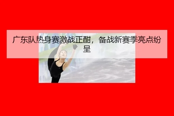 guang-dong-dui-re-shen-sai-ji-zhan-zheng-han-bei-zhan-xin-sai-ji-liang-dian-fen-cheng-2-876.jpg