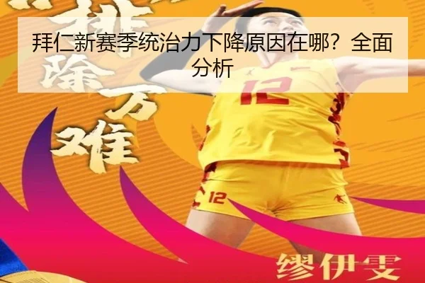 拜仁新赛季统治力下降原因在哪？全面分析