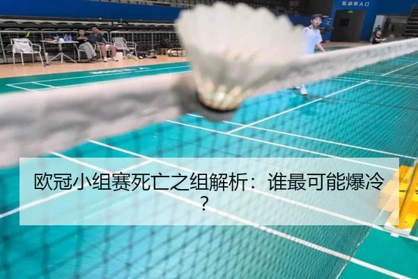 欧冠小组赛死亡之组解析：谁最可能爆冷？